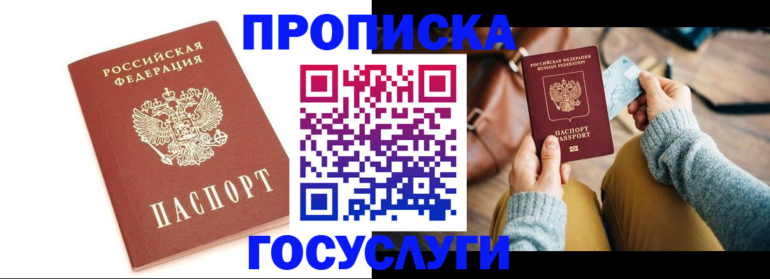 прописка регистрация в Армянске